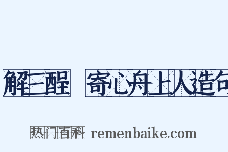 解三酲·寄心舟上人造句是什么意思的图片